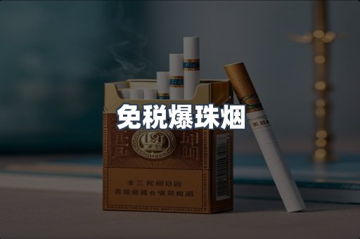 免税爆珠烟